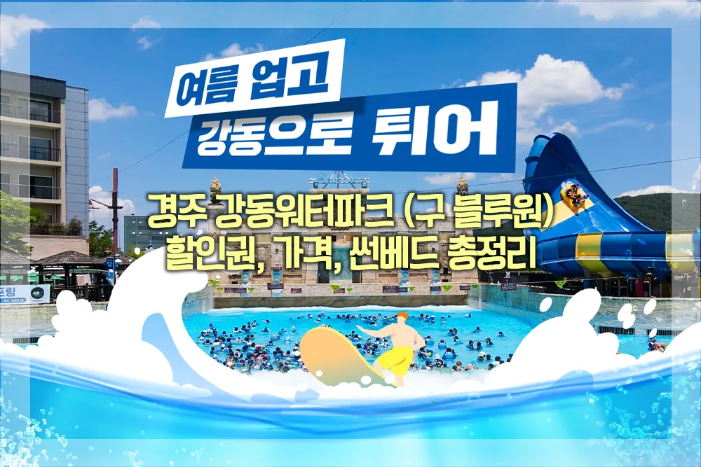 경주 강동워터파크 (구 블루원) 할인권 가격 썬베드
