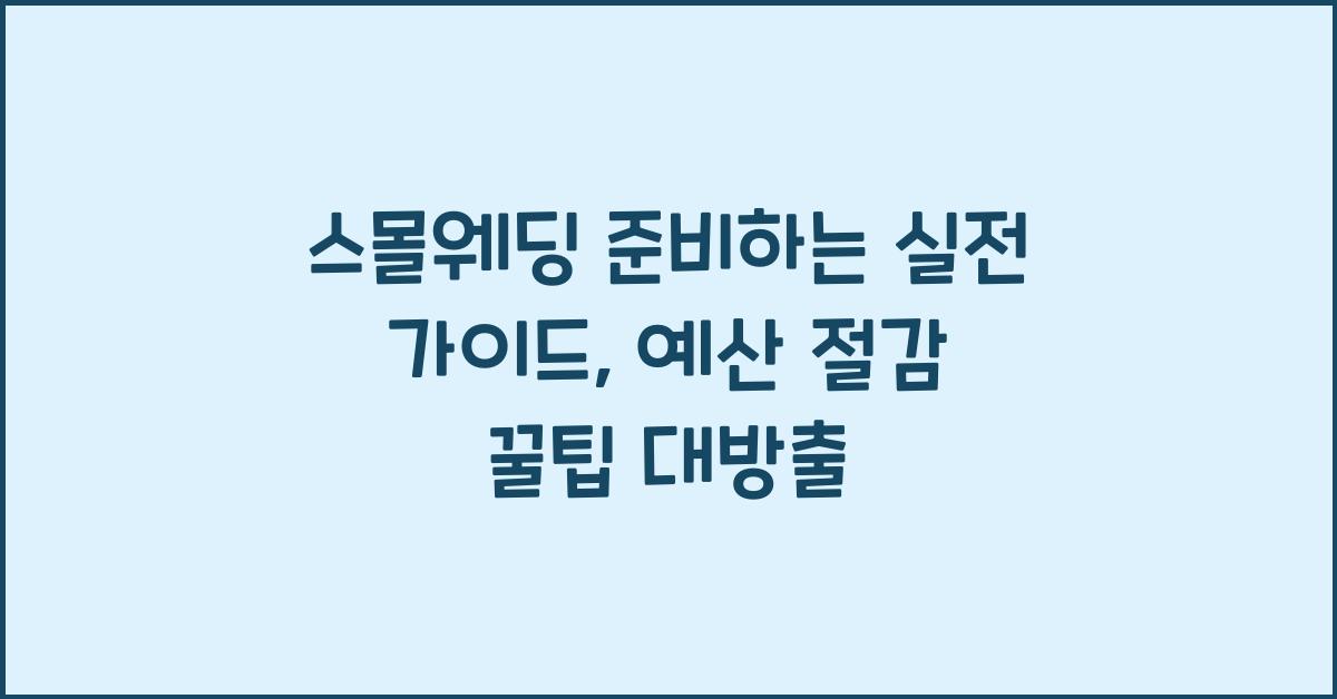 스몰웨딩 준비하는 실전 가이드, 예산 절감 꿀팁 대방출