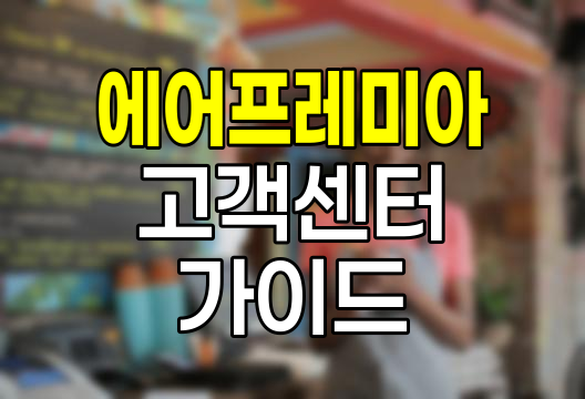 에어프레미아 고객센터, 전화번호와 이용 가이드