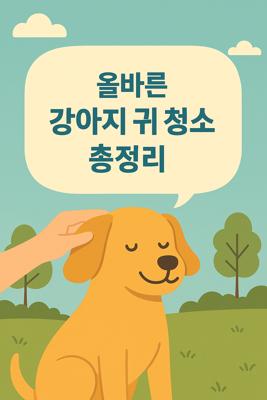 올바른 강아지 귀 청소하는법