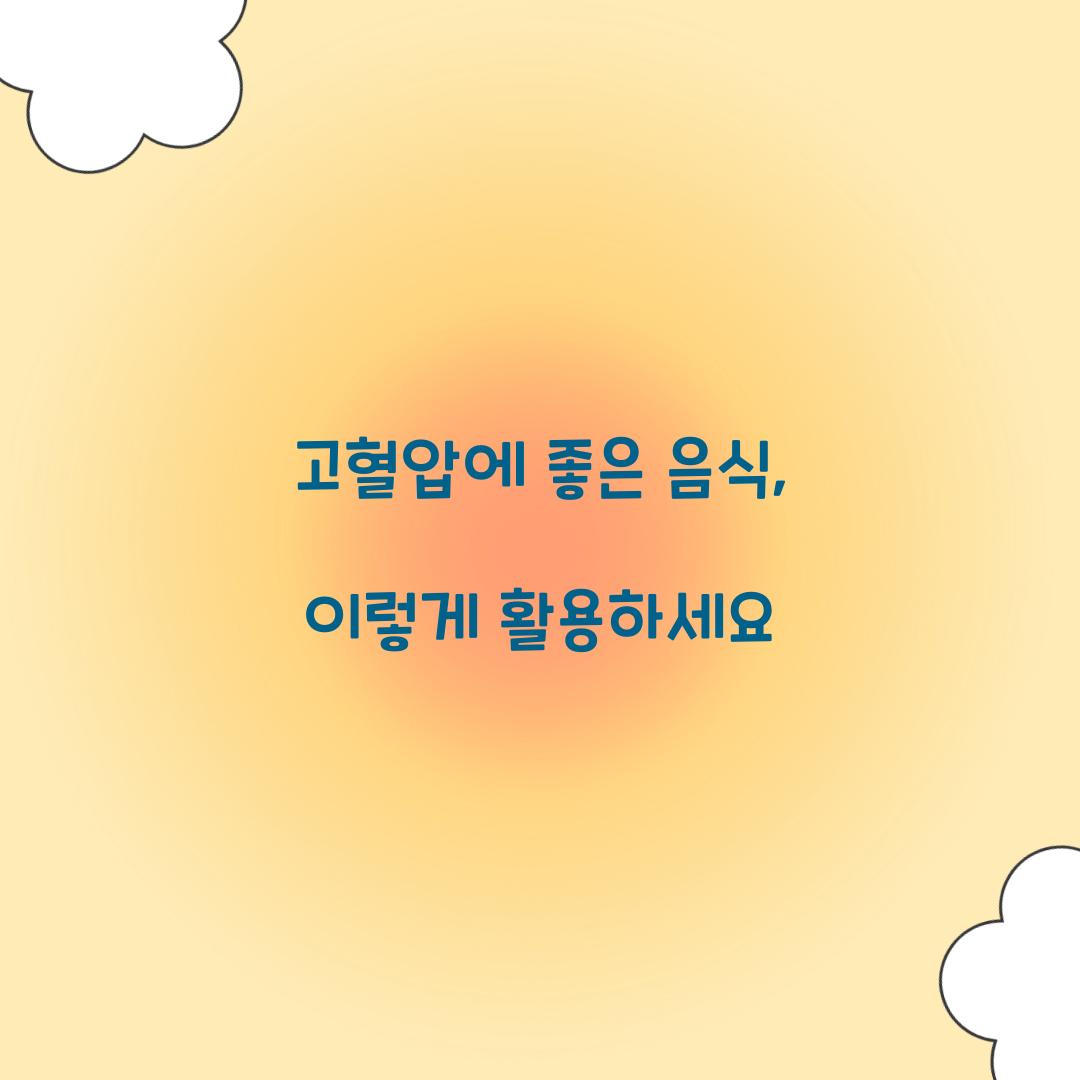고혈압에 좋은 음식