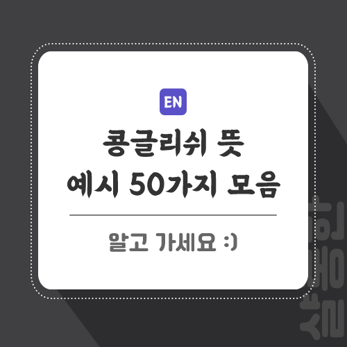콩글리쉬-모음-포스팅-썸네일