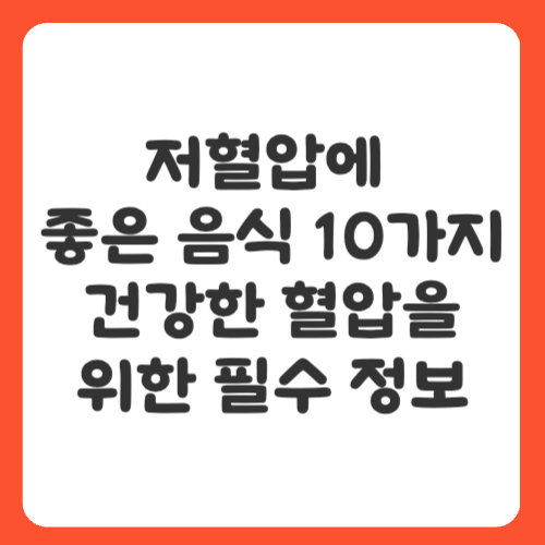 저혈압에 좋은 음식 10가지, 건강한 혈압을 위한 필수 정보