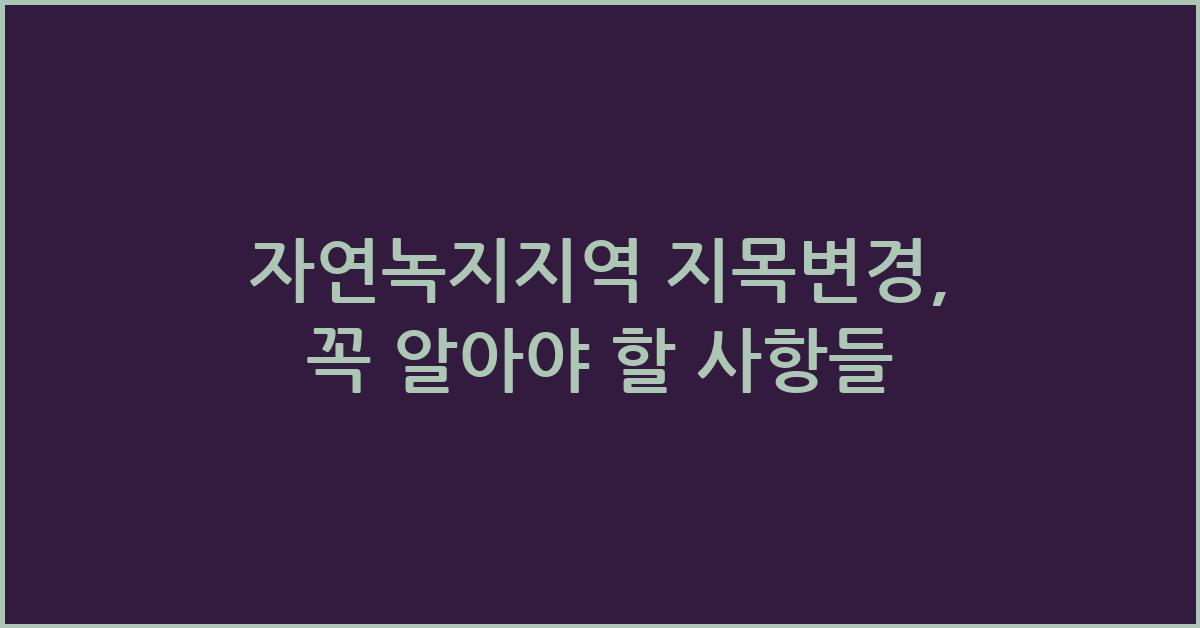 자연녹지지역 지목변경