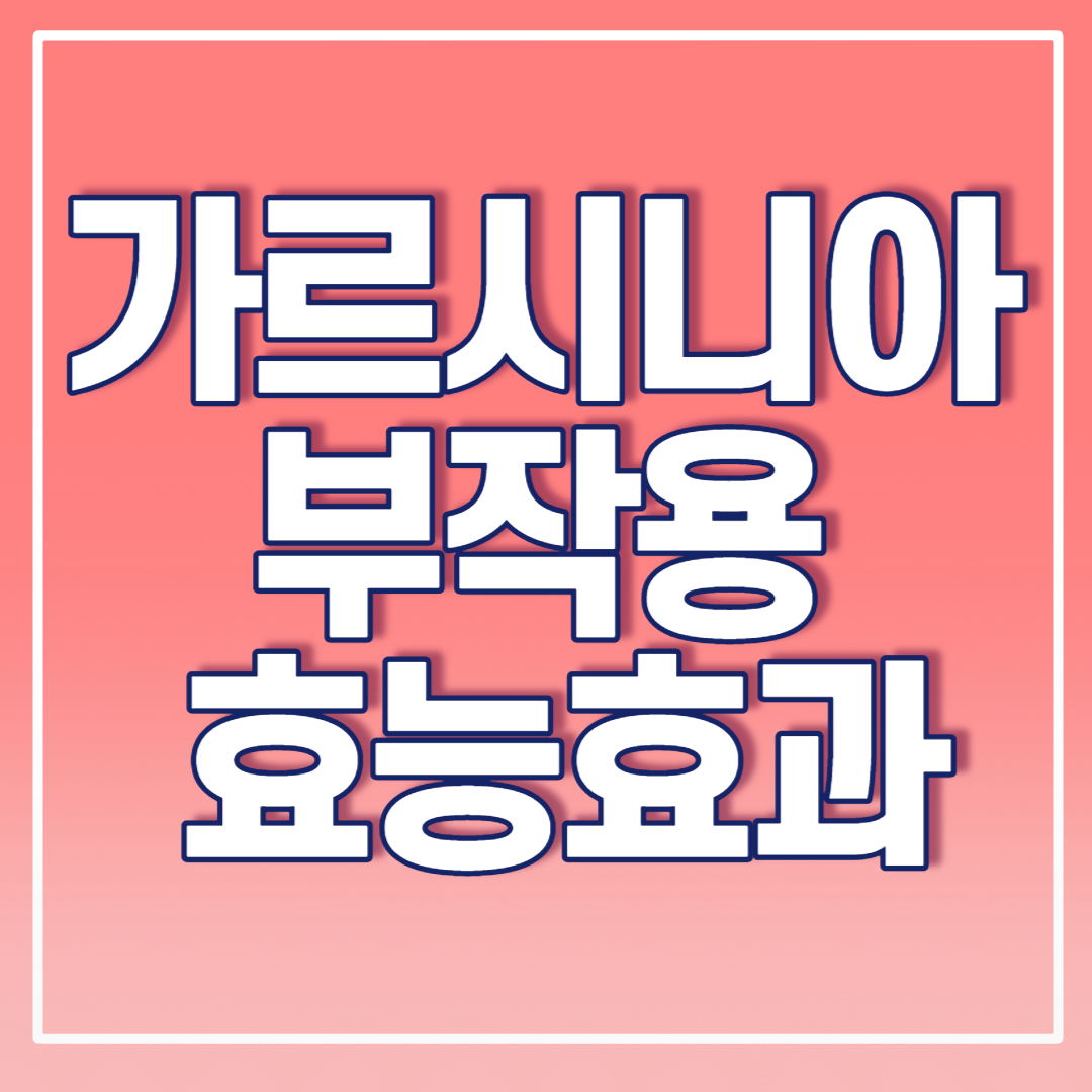 가르시니아 효능 부작용