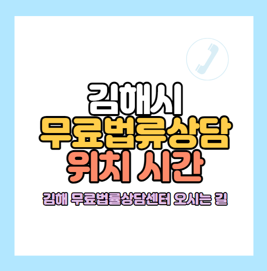 김해-무료법률상담센터