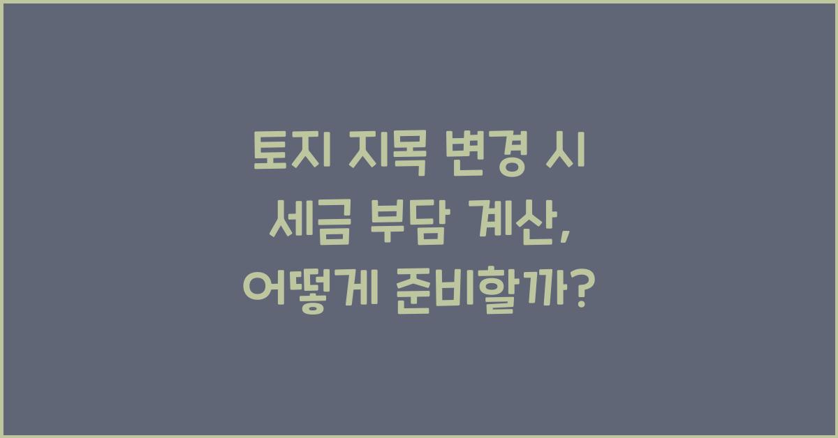 토지 지목 변경 시 세금 부담 계산
