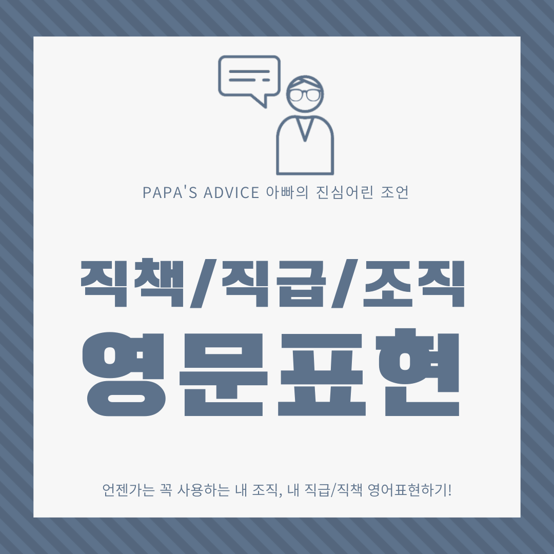 오늘은 언젠가는 꼭 사용하게 되는 조직, 직급, 직책에 대한 영문표현을 알아보도록 하겠습니다.