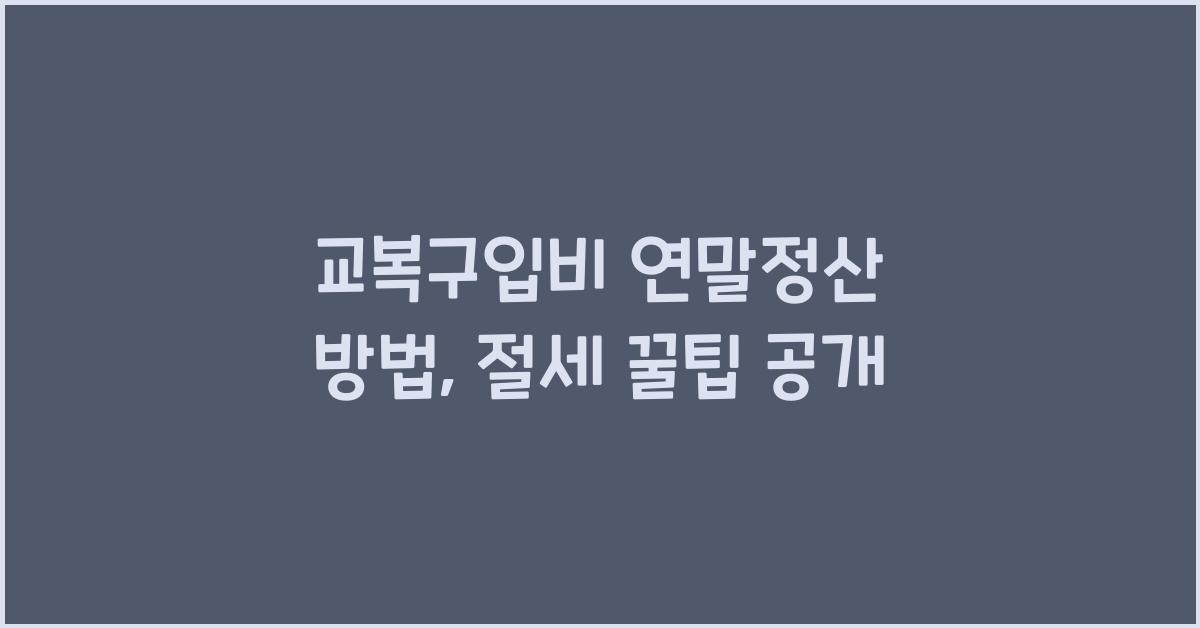 교복구입비 연말정산 방법