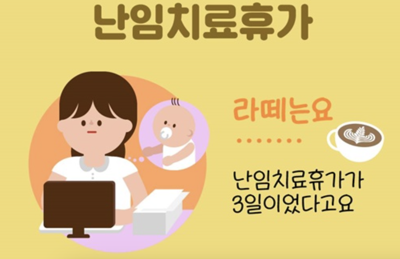 난임치료휴가