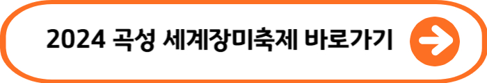 곡성장미축제