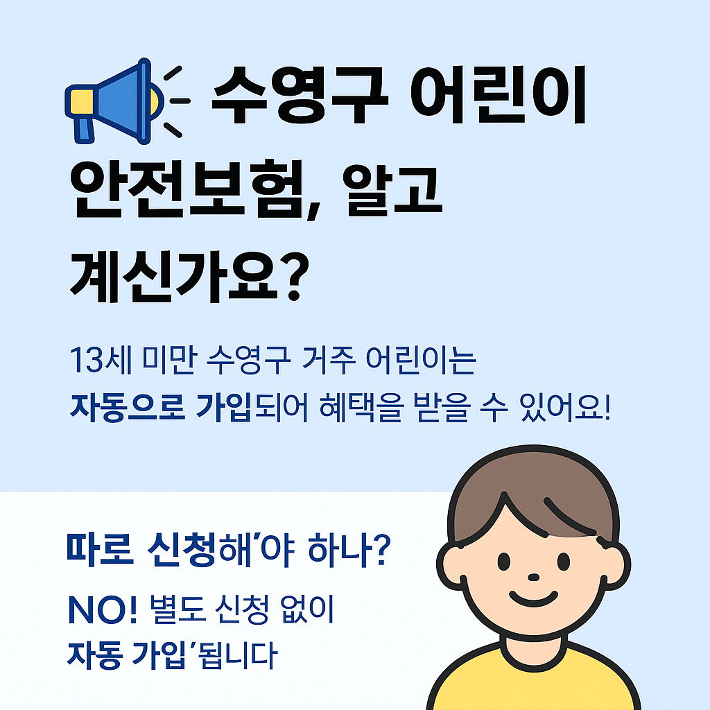 수영구 어린이 안전보험, 부모라면 꼭 알아야 할 필수 혜택