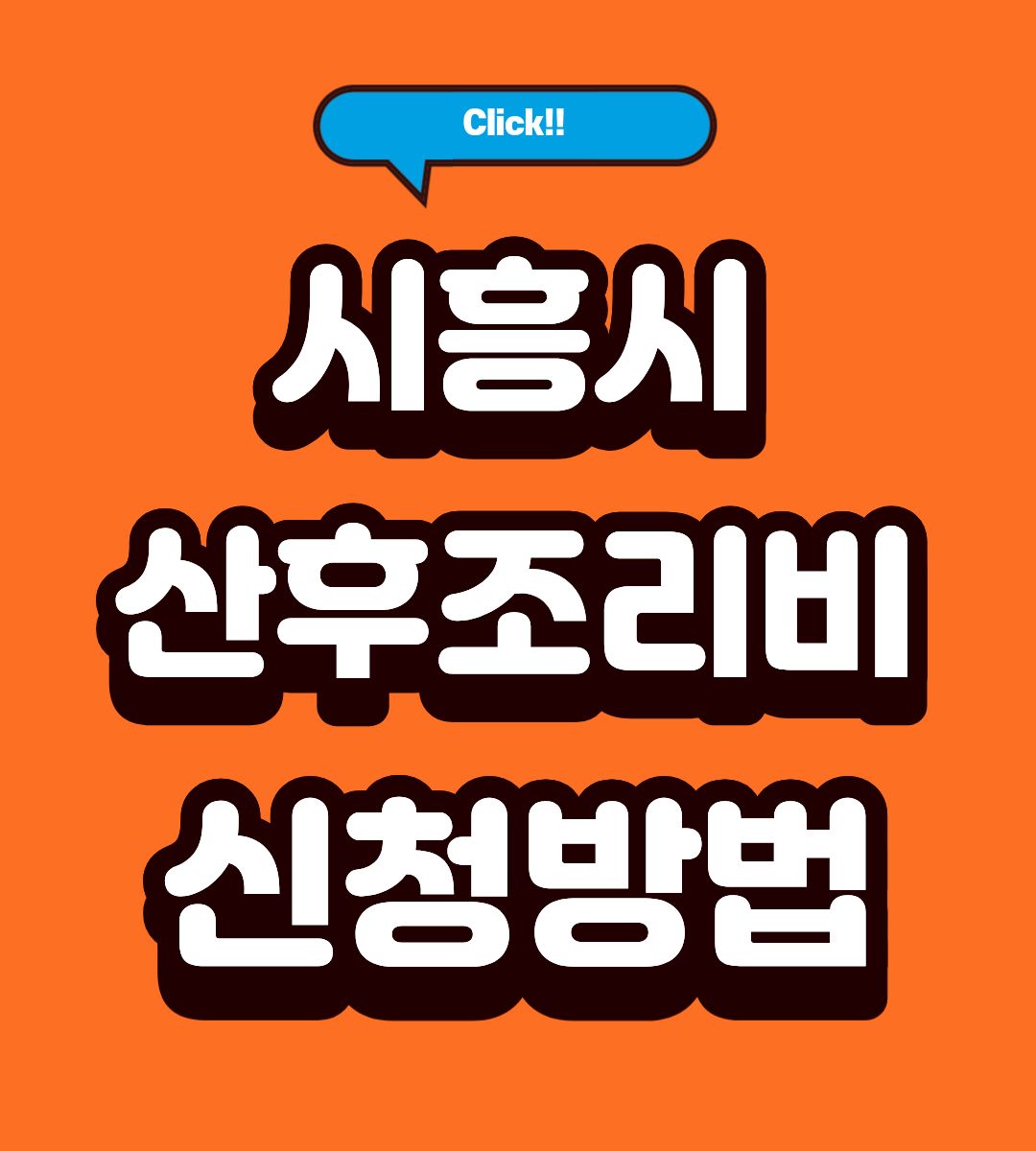 2026 시흥시 산후조리비 혜택 확인하기