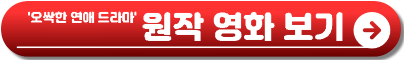 오싹한 연애 드라마