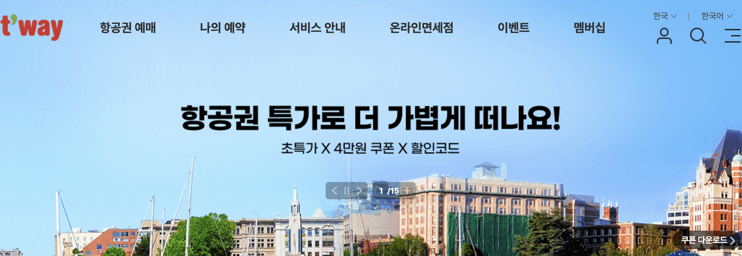 티웨이항공 예약취소 수수료