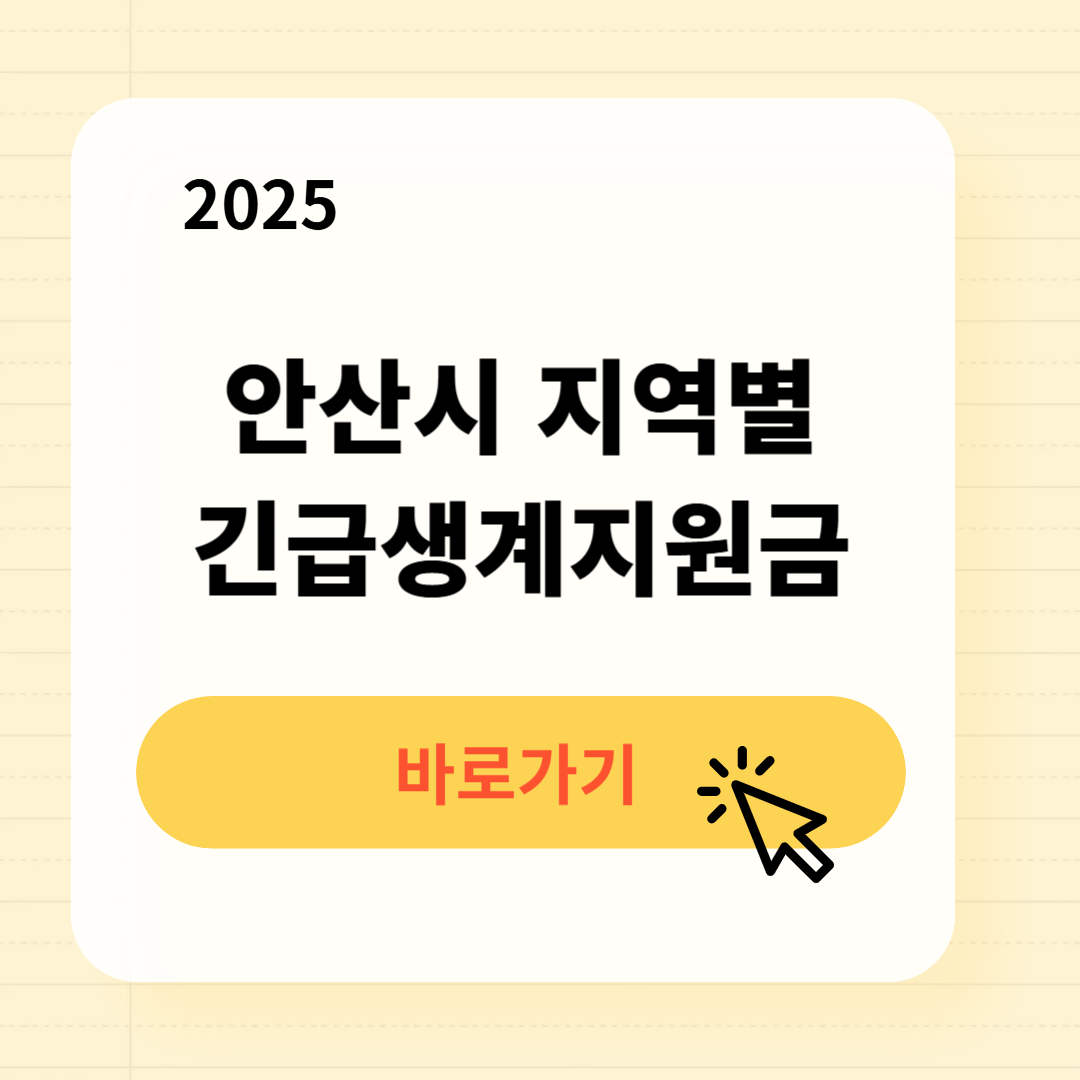 2025 안산시 지역별 긴급복지생계지원금