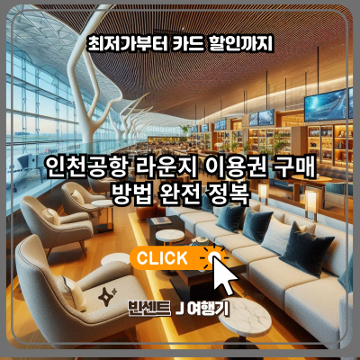 인천공항 라운지 이용권 구매 방법 완전 정복: 최저가부터 카드 할인까지