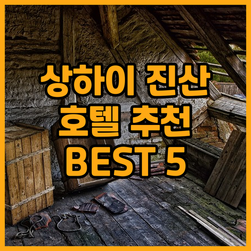 상하이 진산 호텔 추천 BEST 5!..