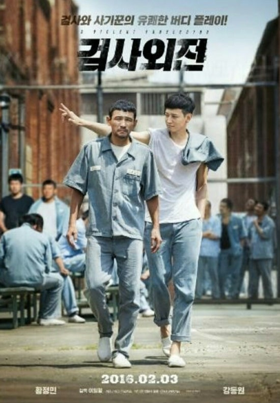 영화 검사외전 포스터