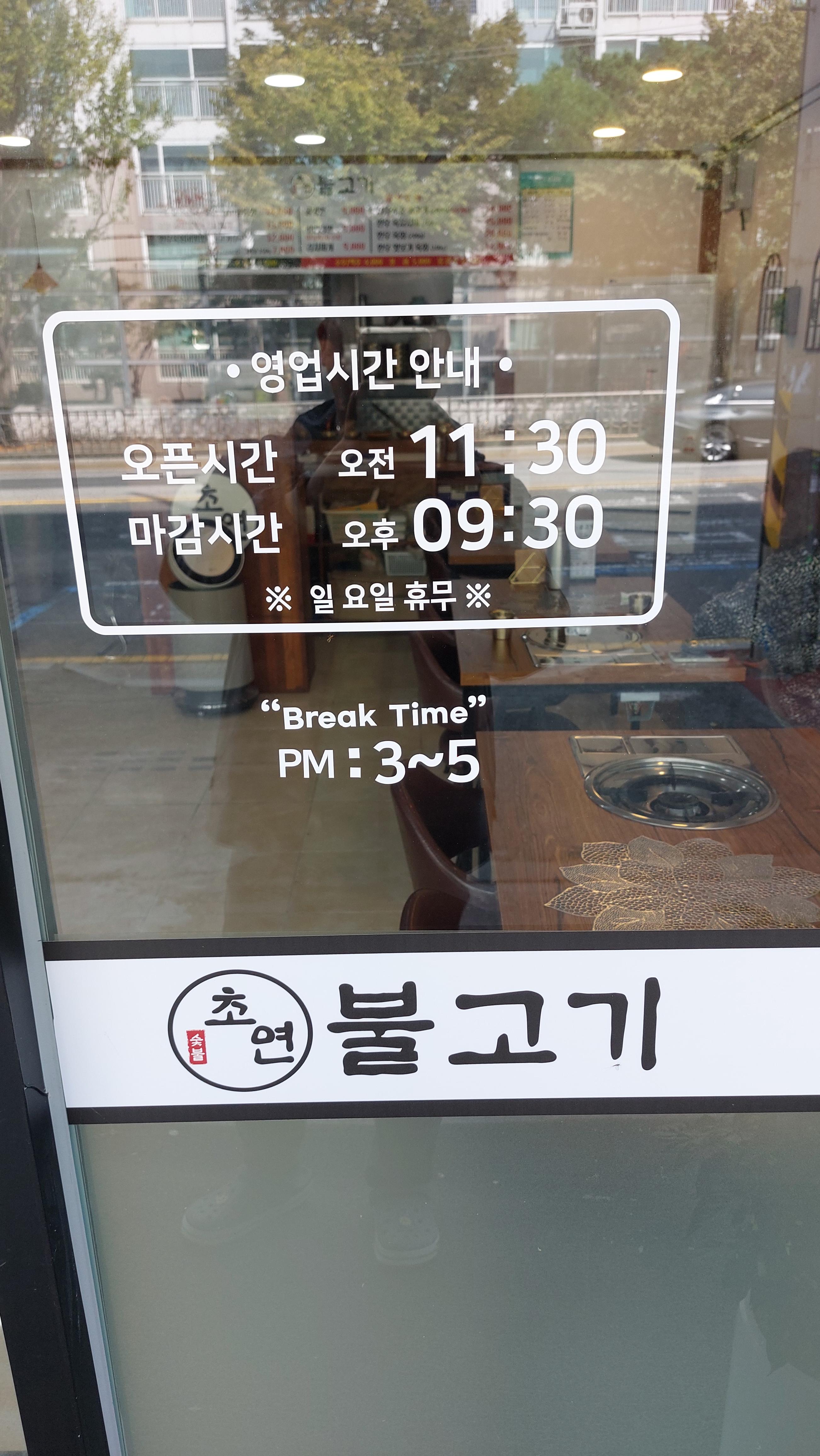 원내동 맛집 초연 불고기 운영 시간