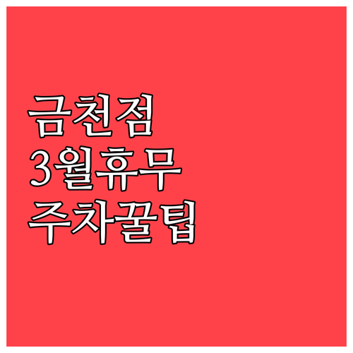 2026년 3월 홈플러스 금천점 휴무..