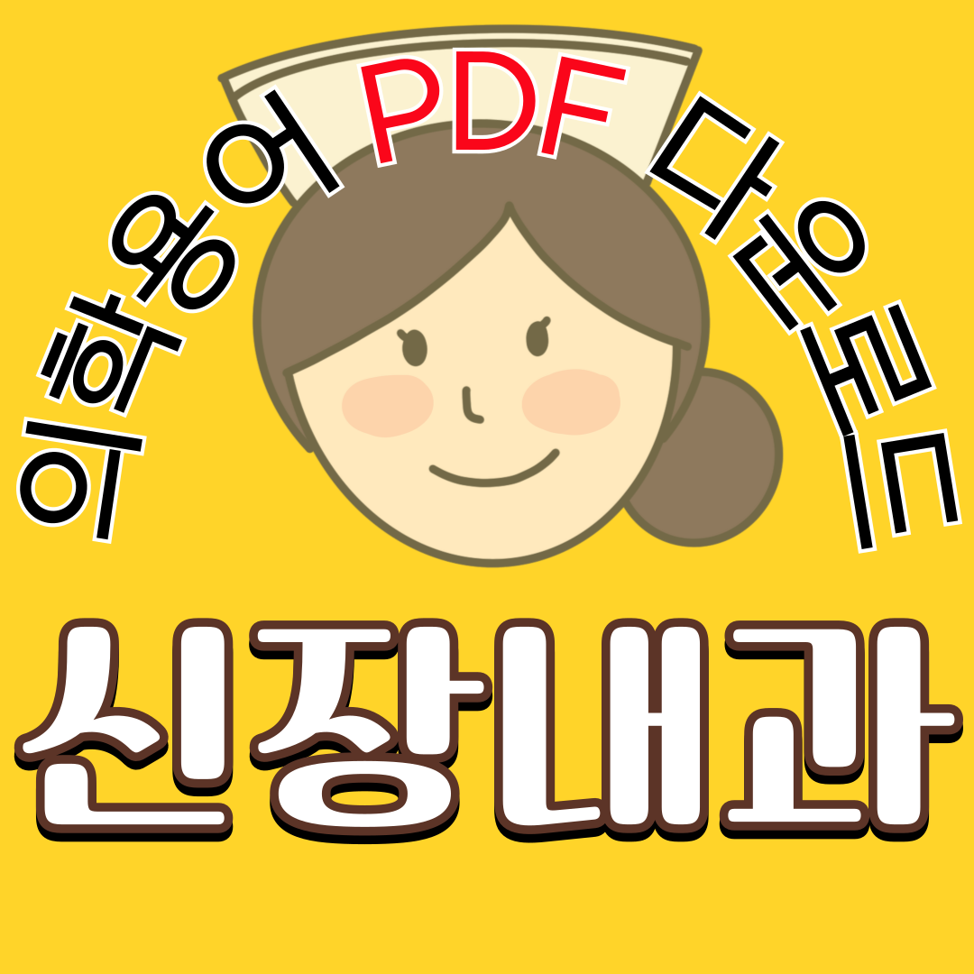 신장내과(Nephrology) 의학용어 TOP 150 PDF 다운로드