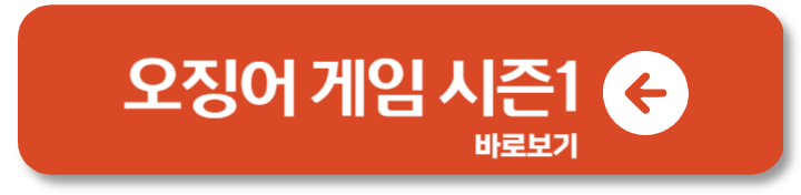 넷플릭스 오징어 게임 시즌2 시즌3출연진 확정 개봉일 2