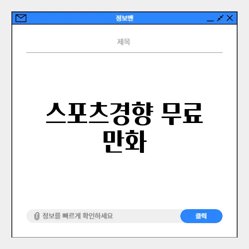 스포츠경향 무료 만화