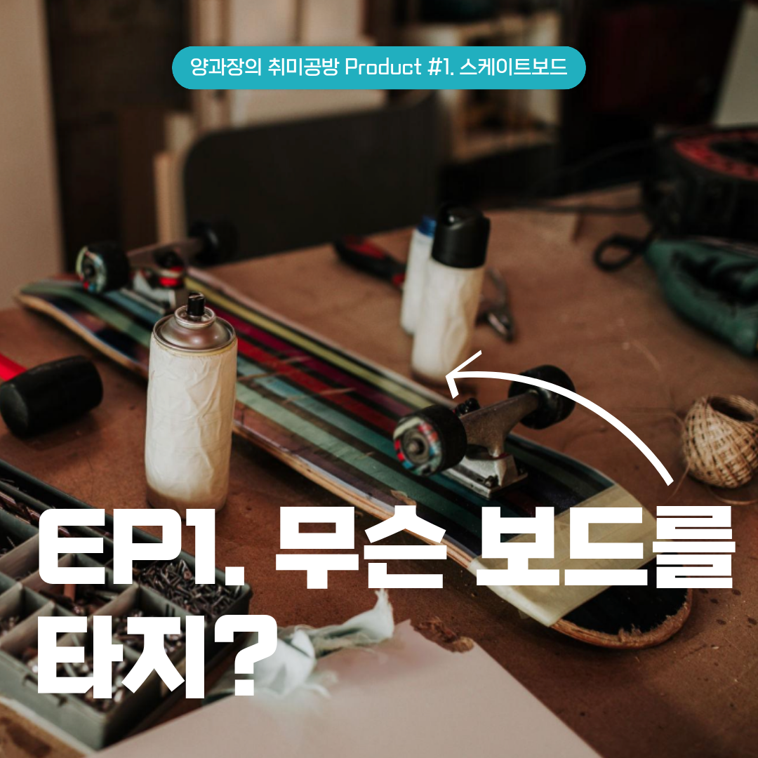 EP1 무슨 보드를 타지?