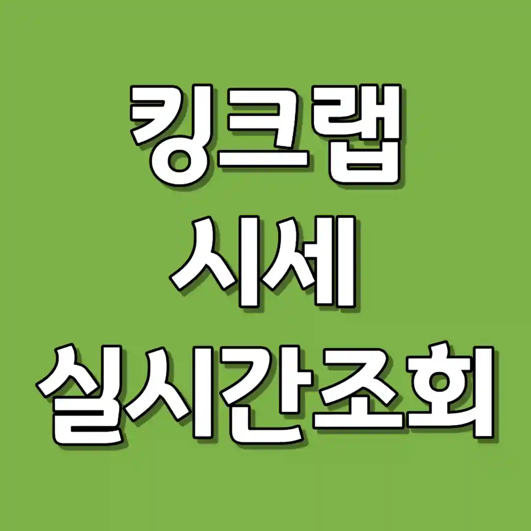 킹크랩 시세 조회 실시간 조회 방법