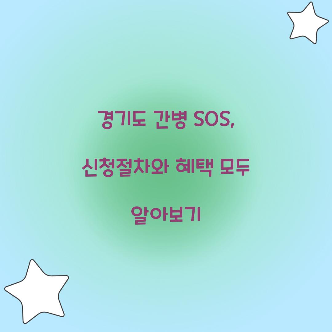 경기도 간병 SOS