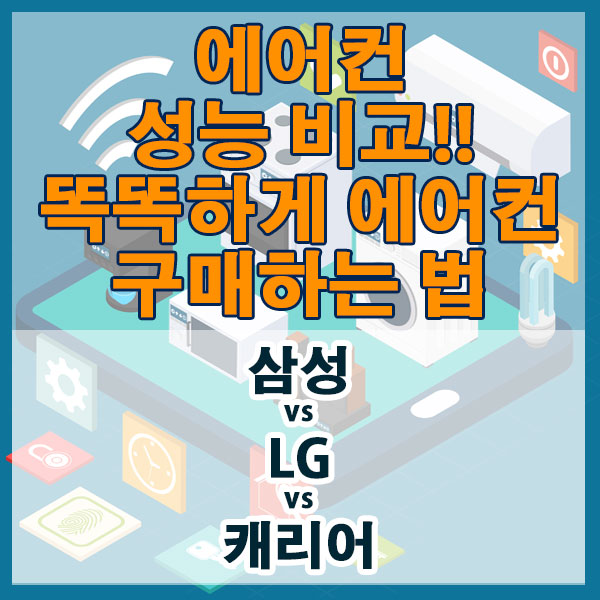 삼성 vs LG vs 캐리어 에어컨 성능 가격비교!! 똑똑하게 에어컨 구매하는 법