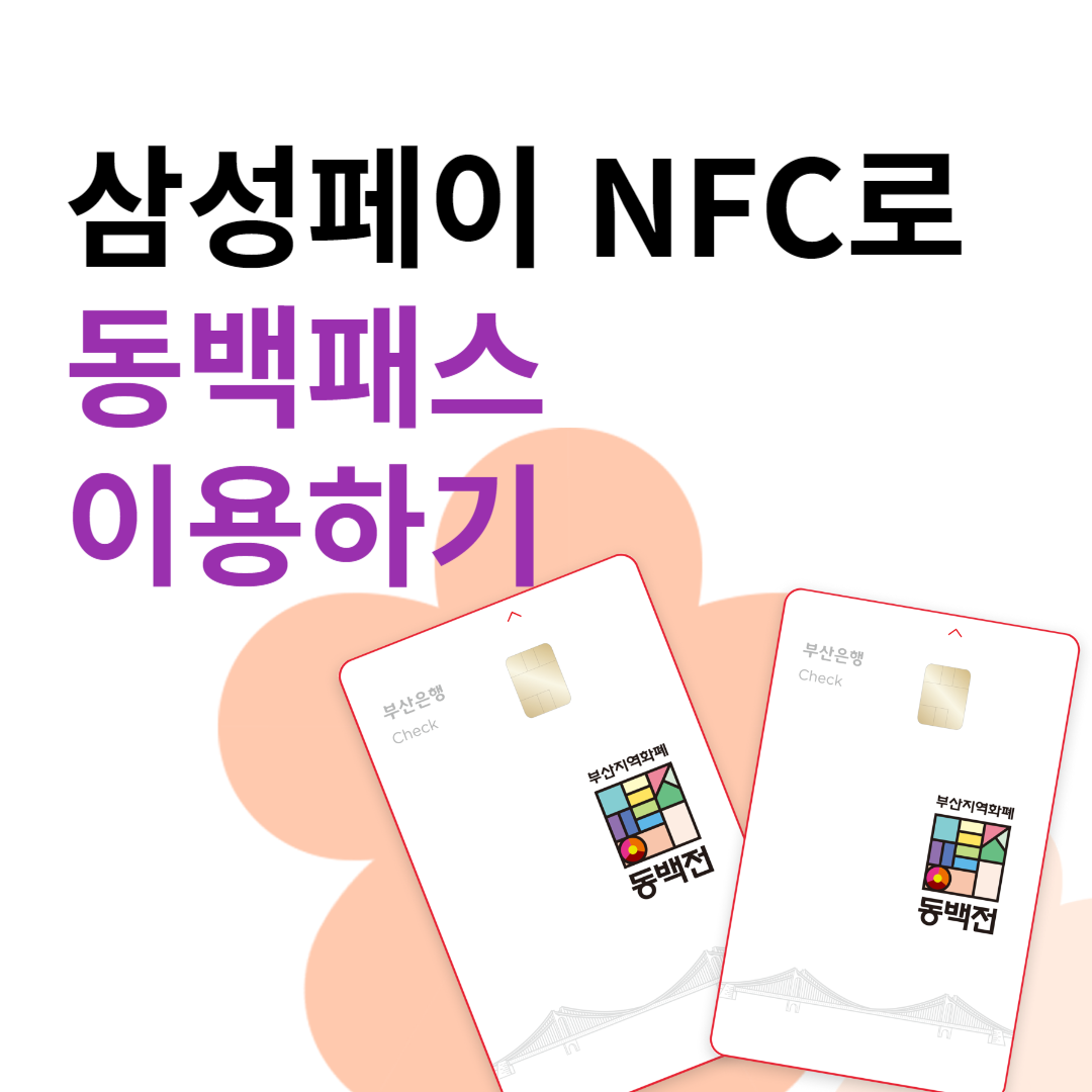 삼성페이 NFC로 동백패스
