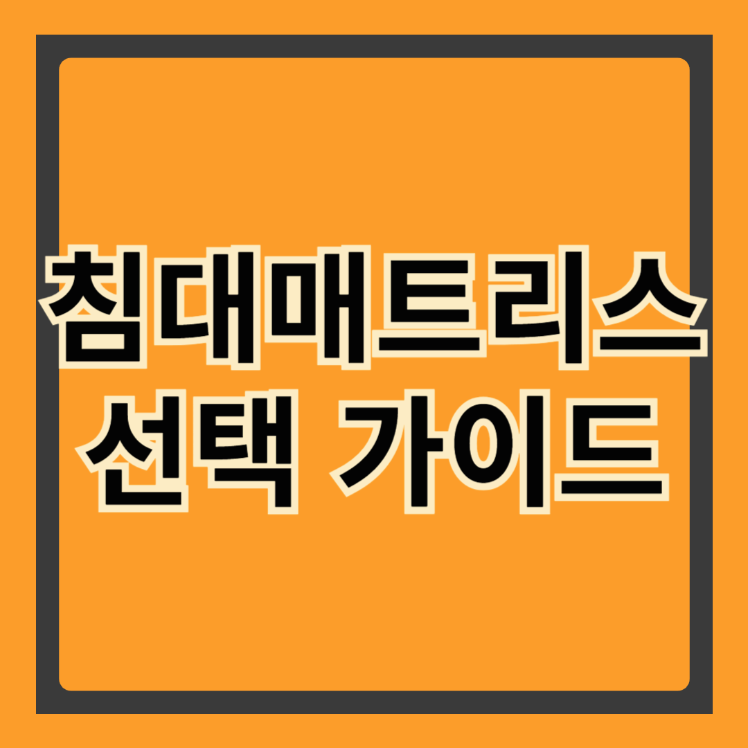 편안한 수면을 위한 침대 매트리스 선택 가이드