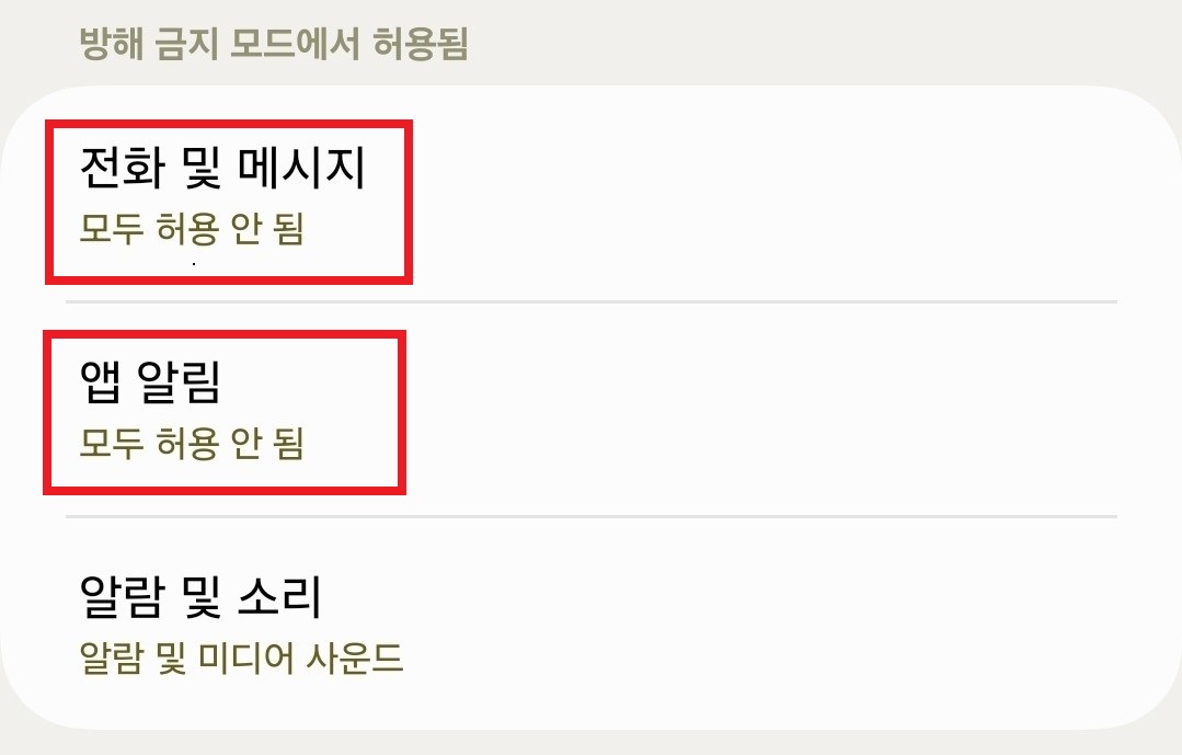 갤럭시 방해금지 예외설정