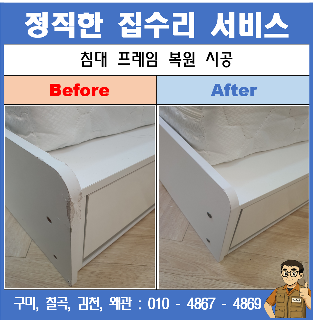 구미, 칠곡, 김천, 왜관 침대 프레임 복원 시공
