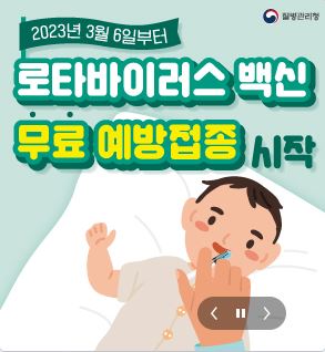 로타바이러스 백신 무료 예방접종