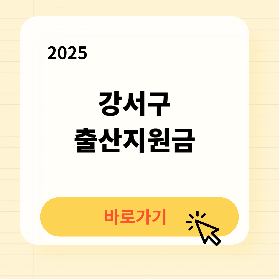 강서구 출산지원금 출산장려금 바로가기