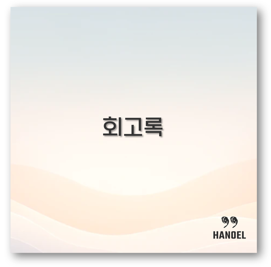 회고록