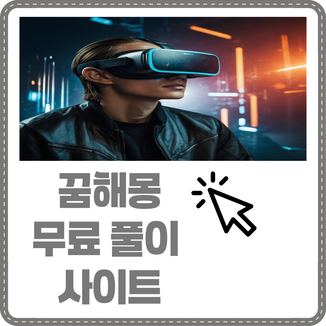 꿈해몽 무료풀이 사이트