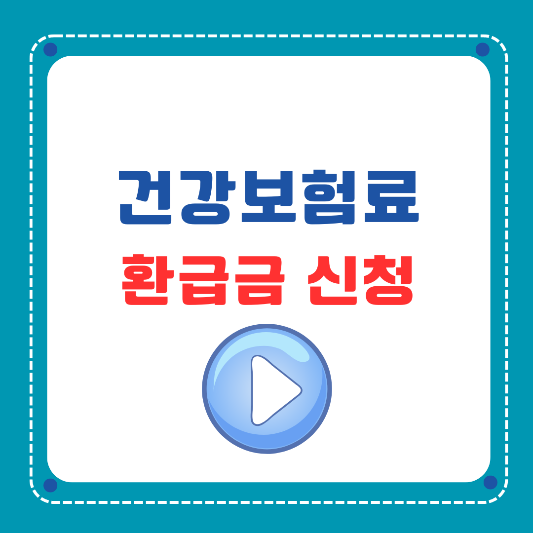 건강보험료 환급금 신청