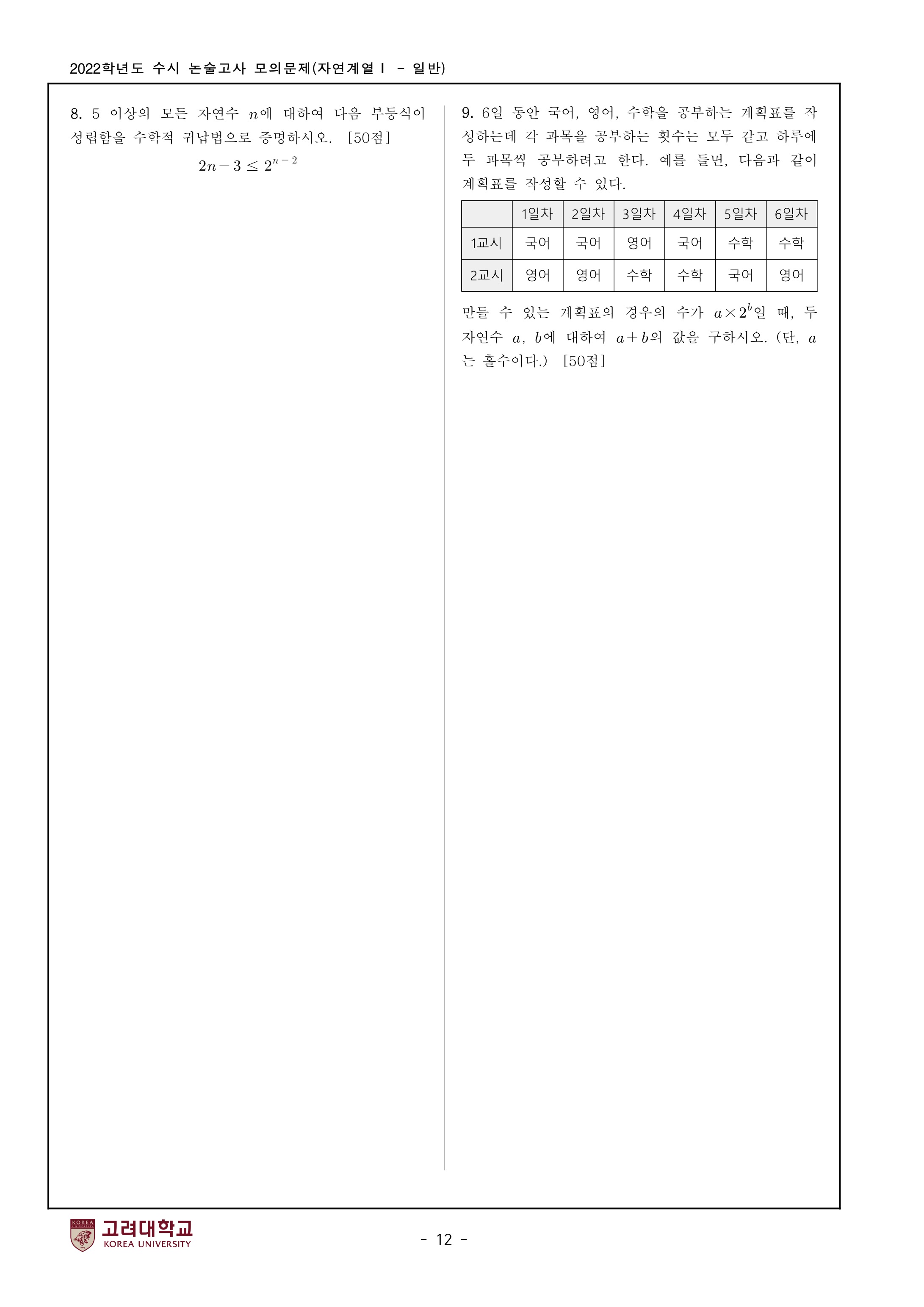 2022학년도-고려대학교-세종캠퍼스-논술고사-모의문제-자연계열Ⅰ-5