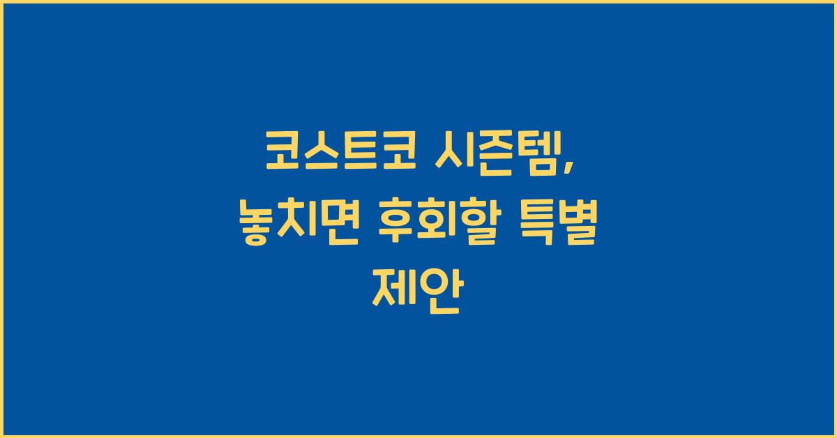 코스트코 시즌템