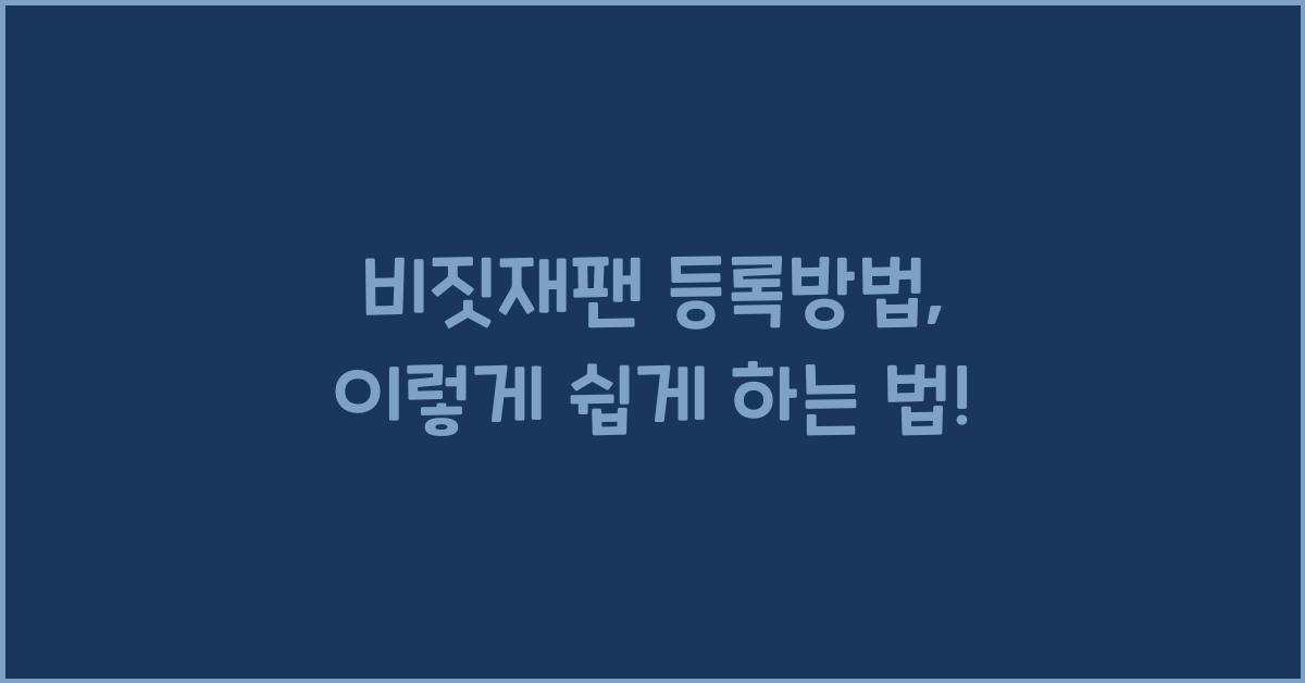 비짓재팬 등록방법