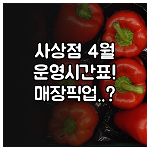 롯데마트 사상점 4월 운영 시간표 및..