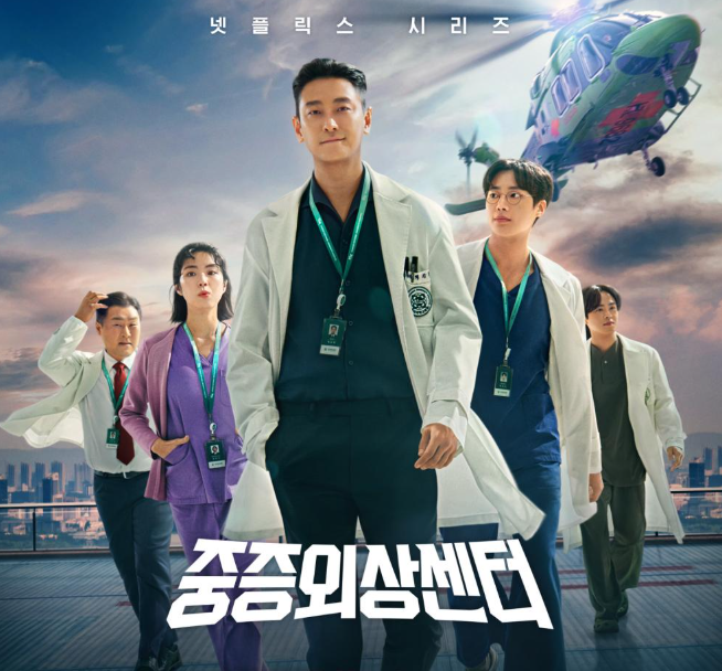 드라마 중증외상센터 포스터