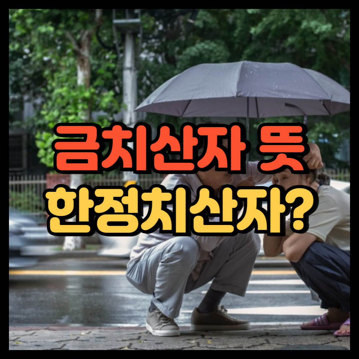 금치산자 뜻