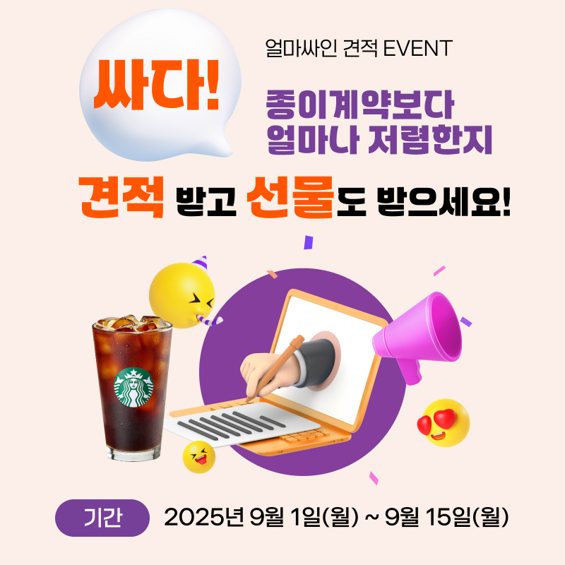 얼마싸인 견적 이벤트