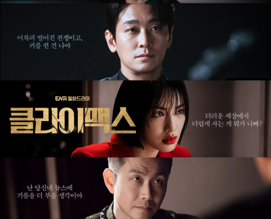 클라이맥스 드라마