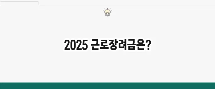 2025 근로장려금, 지급액과 신청 조건을 정확히 확인해보세요!